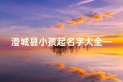 澄城县小孩起名字大全—澄城县哪个幼儿园最好