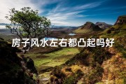 房子风水左右都凸起吗好吗