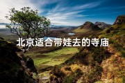 北京适合带娃去的寺庙