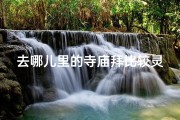 去哪儿里的寺庙拜比较灵