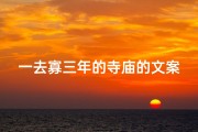一去寡三年的寺庙的文案、有关去寺庙的说说