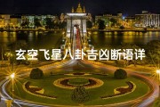 玄空飞星八卦吉凶断语详解,《玄空飞星八卦吉凶断语精解秘籍》
