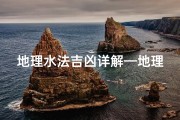 地理水法吉凶详解—地理水法全成从入门到精通