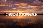 小孩起名字软件免费版