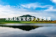 朱姓起宝宝名字大全女孩-《朱姓女孩宝宝名字大全：优雅与智慧的融合》