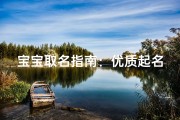 宝宝取名指南：优质起名渠道与传统文化解析