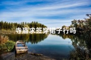 寺庙求签穿裙子行吗