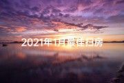 2021年1月最佳扫房吉日期(《2024年1月扫房吉日：新年焕新家，最佳选择》)