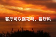 客厅可以摆花吗、客厅风水宝物，摆放首选，好运连连