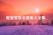 帮宝宝取名模板大全集、帮宝宝取名模板大全集图片