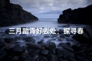 三月踏青好去处：探寻春意盎然的寺庙美景