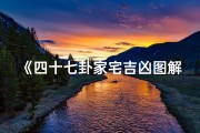 《四十七卦家宅吉凶图解揭秘：风水布局智慧指南》