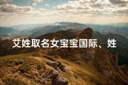 艾姓取名女宝宝国际、姓艾的宝宝名字