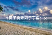《庚子癸未丙子丁酉：女性命运之谜解析》