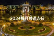 2024每月黄道吉日