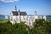 女子嘴大面相吉凶图片高清,女子嘴大面相吉凶高清图解：面相奥秘大揭秘
