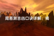 周易测吉凶口诀详解：揭秘古法占卜智慧