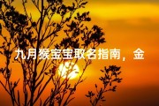 九月猴宝宝取名指南，金秋降生的灵动之选