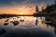 2024年敬宅神吉日_2024年入宅吉日
