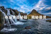 寺庙求签秘籍：揭秘最灵验的求签之地