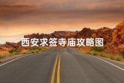西安求签寺庙攻略图