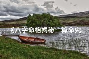 《八字命格揭秘：算命究竟算什么？》