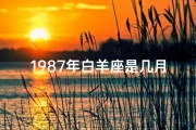 1987年白羊座是几月_1987年白羊座的命运密码：揭秘那一年白羊的命格特质