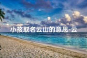 小孩取名云山的意思-云啥山啥