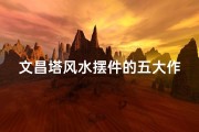 文昌塔风水摆件的五大作用-风水阁文昌塔灵验之谜揭秘