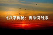 《八字揭秘：男命何时添丁吉祥年》