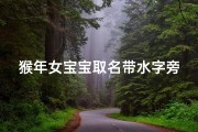 猴年女宝宝取名带水字旁的;女娃带水旁的名字