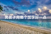 男孩子用哪个加字好一点(《男宝宝加字取名大全集：创意美名汇聚宝典》)