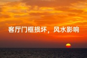 客厅门框损坏，风水影响大揭秘