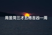 周昱菏三才五格吉凶—周昱菏三才五格揭秘：吉凶运势深度解析