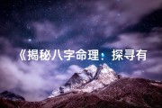 《揭秘八字命理：探寻有缘人的神秘缘分》
