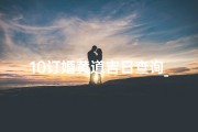 10订婚黄道吉日查询_《10月订婚吉日查询：挑选良辰吉日，幸福牵手时刻》