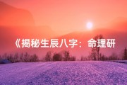 《揭秘生辰八字：命理研究新篇章》