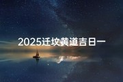 2025迁坟黄道吉日一览表、2020年迁坟黄历