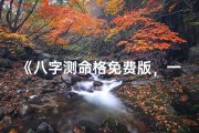 《八字测命格免费版，一测便知命运》
