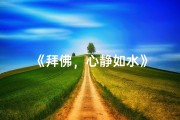《拜佛，心静如水》