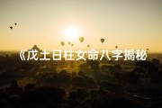 《戊土日柱女命八字揭秘：婚姻运势详析》