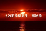 《凶宅命格男生：揭秘命格之谜》