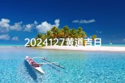 2024127黄道吉日,2024年12月27日黄道吉日：宜嫁娶，好运连连