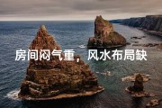房间闷气重，风水布局缺？