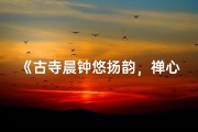 《古寺晨钟悠扬韵，禅心一叶渡江舟》