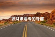 求财求姻缘的寺庙