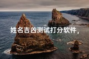 姓名吉凶测试打分软件，超准预测，一测便知