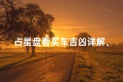 占星盘看买车吉凶详解、占星盘揭秘：购车吉凶运势大解析
