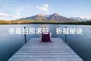 寺庙拍照求签，祈福秘诀一语道破
