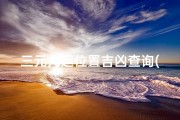 三元九运位置吉凶查询(《三元九运方位吉凶速查指南》)